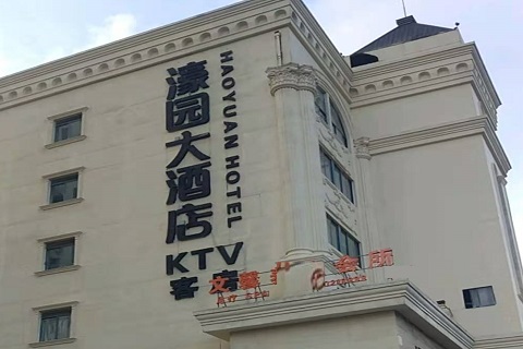 焦作濠园会KTV消费价格